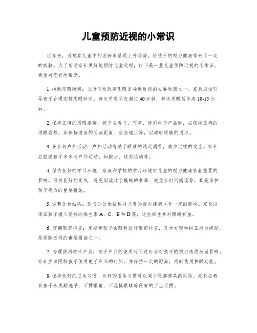 儿童预防近视的小常识