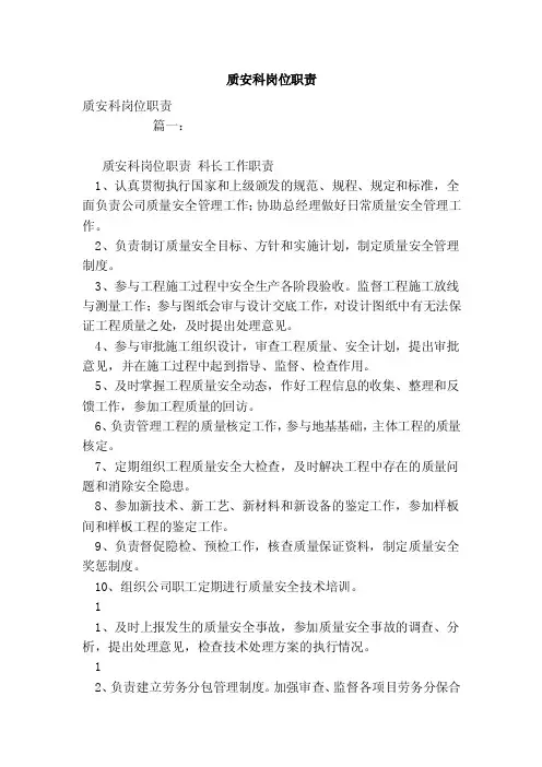 质安科岗位职责（参考）