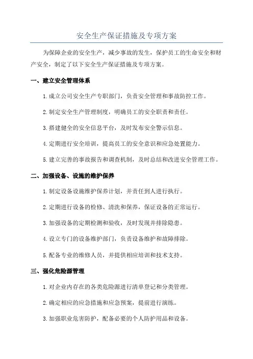 安全生产保证措施及专项方案