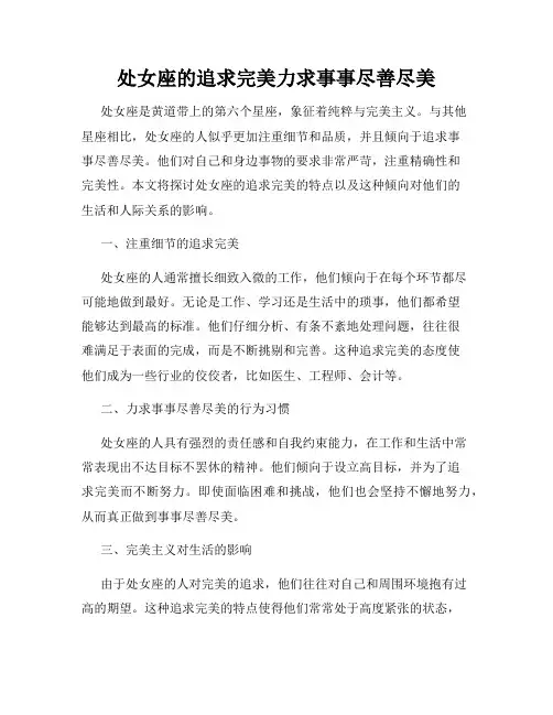 处女座的追求完美力求事事尽善尽美