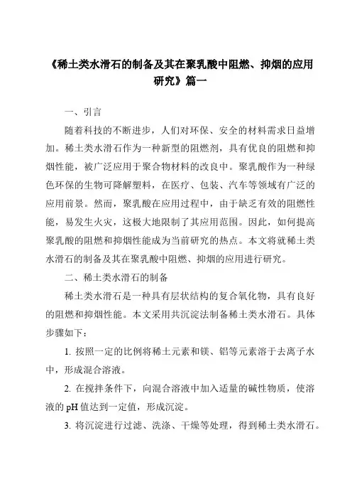 《稀土类水滑石的制备及其在聚乳酸中阻燃、抑烟的应用研究》范文