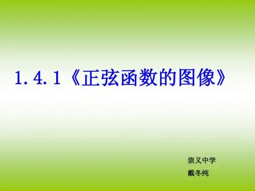 正弦函数图像课件