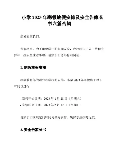 小学2023年寒假放假安排及安全告家长书六篇合辑