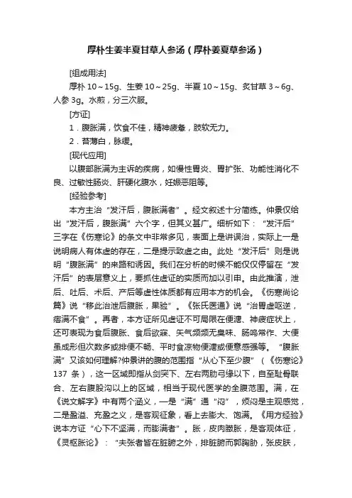 厚朴生姜半夏甘草人参汤（厚朴姜夏草参汤）