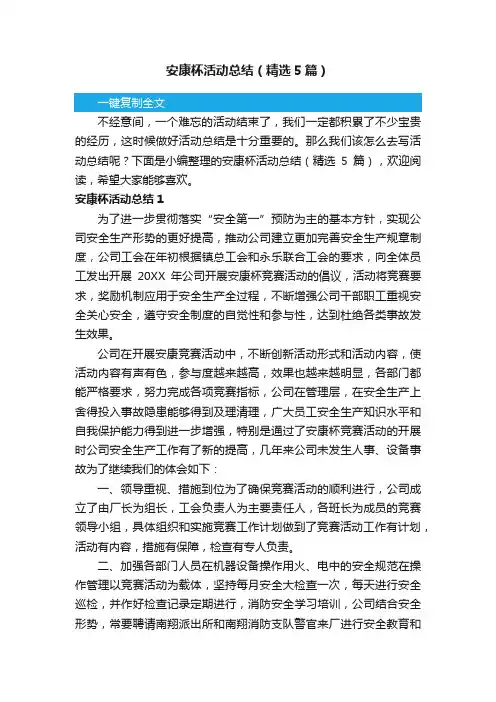 安康杯活动总结（精选5篇）
