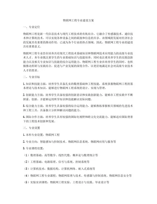 物联网工程专业建设方案