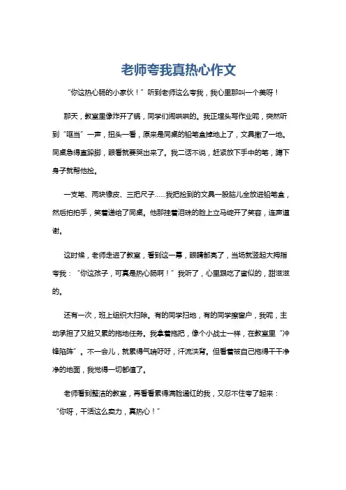老师夸我真热心作文