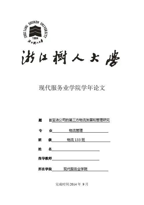 宝洁公司第三方物流管理