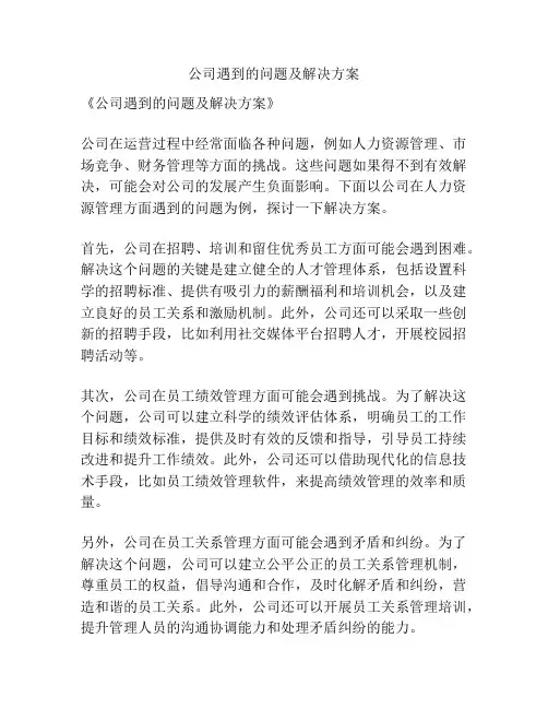 公司遇到的问题及解决方案