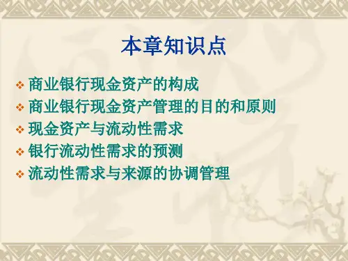 金融学专业_商业银行经营课程_04现金资产与流动性管理