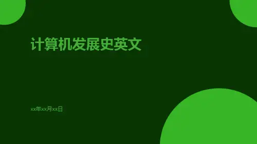 计算机发展史英文
