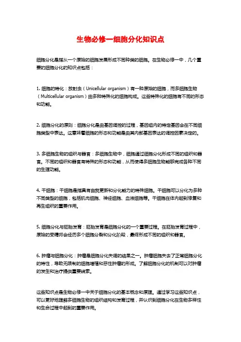 生物必修一细胞分化知识点