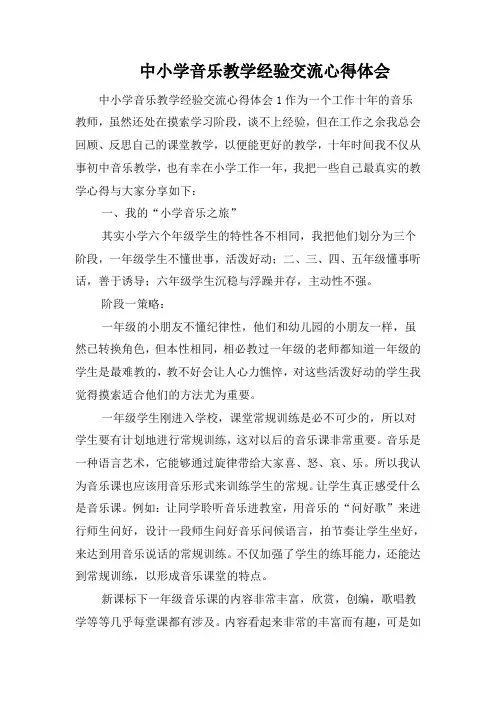 中小学音乐教学经验交流心得体会