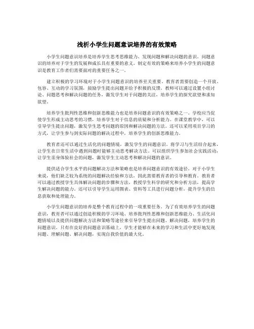 浅析小学生问题意识培养的有效策略