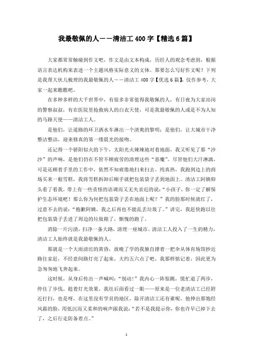 我最敬佩的人――清洁工400字(6篇)