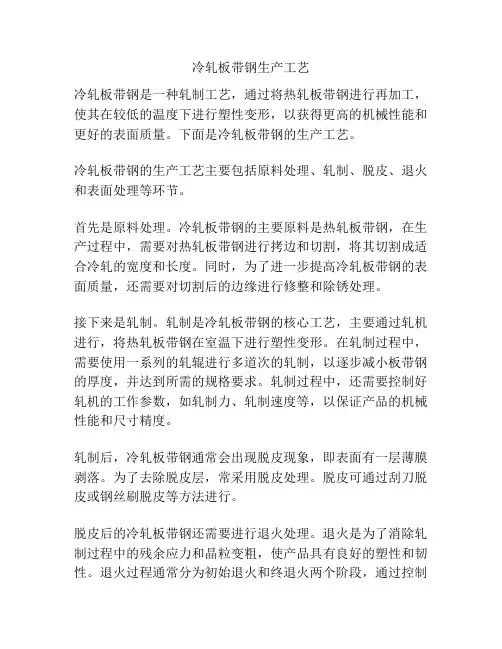 冷轧板带钢生产工艺
