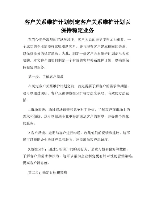 客户关系维护计划制定客户关系维护计划以保持稳定业务