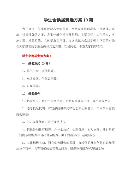 学生会换届竞选方案10篇