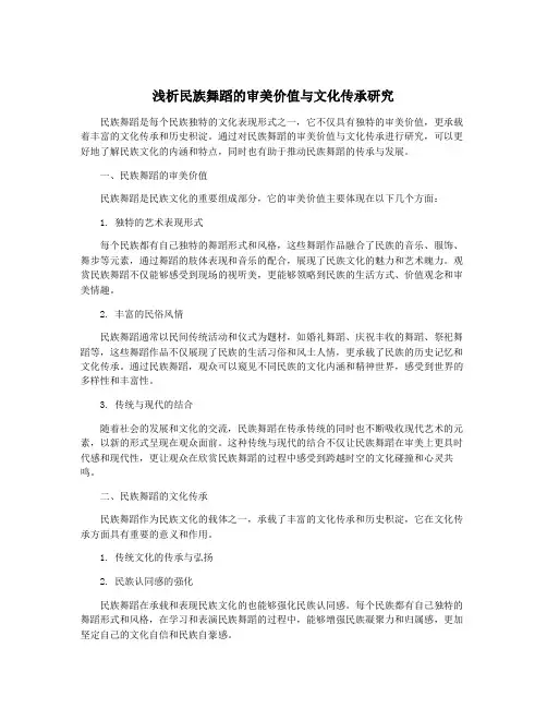 浅析民族舞蹈的审美价值与文化传承研究