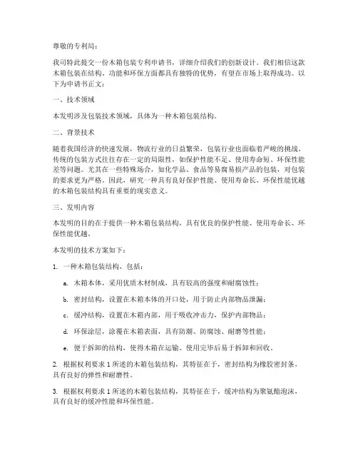 木箱包装专利申请书模板