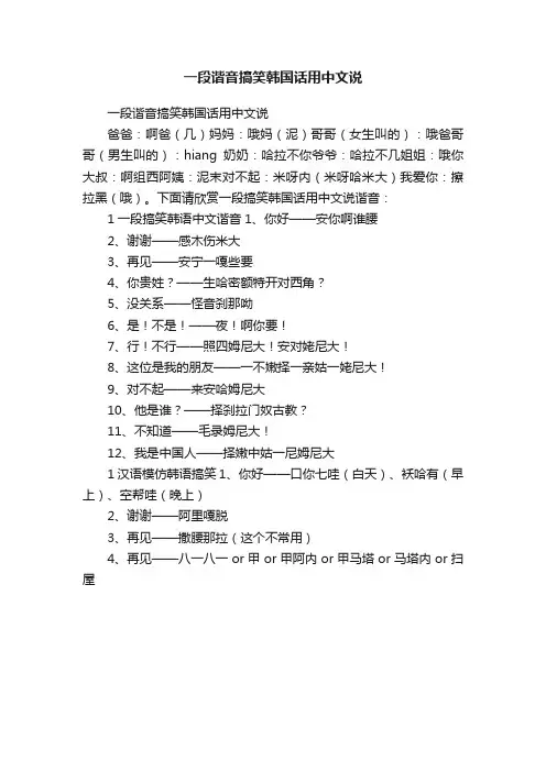 一段谐音搞笑韩国话用中文说