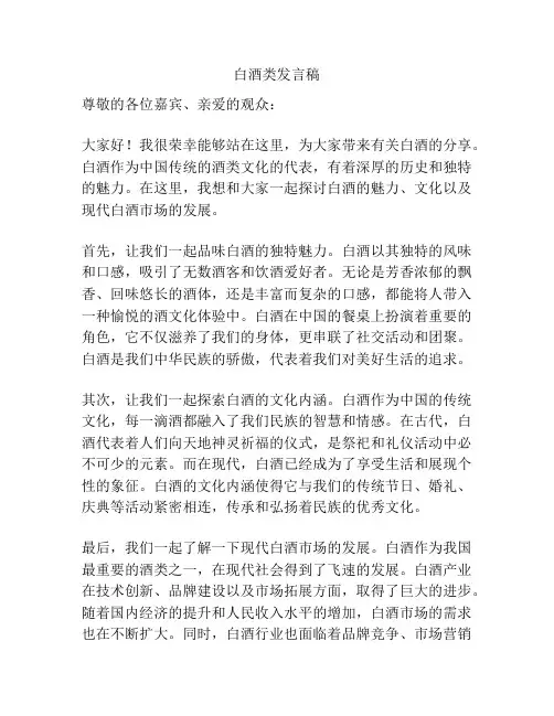 白酒类发言稿