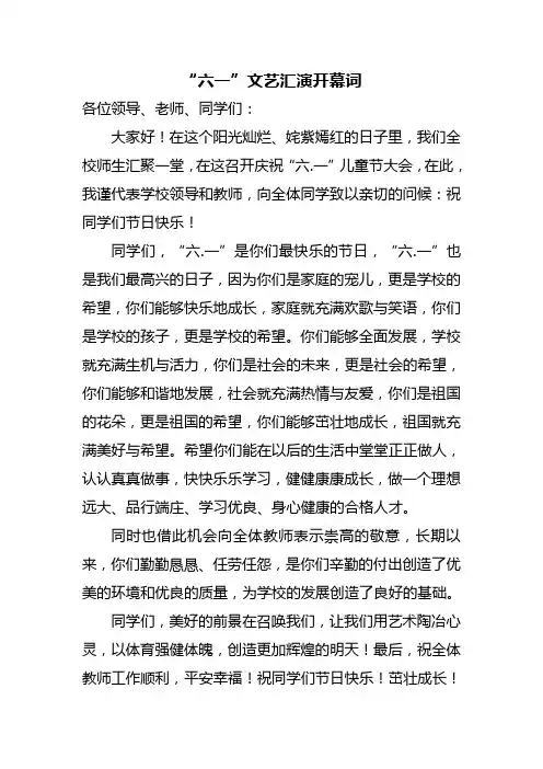 六一开幕词