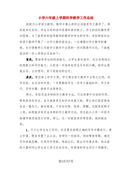 小学六年级上学期科学教学工作总结(3篇)