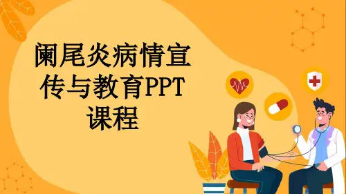 阑尾炎病情宣传与教育PPT课程