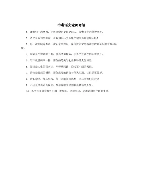中考语文老师寄语
