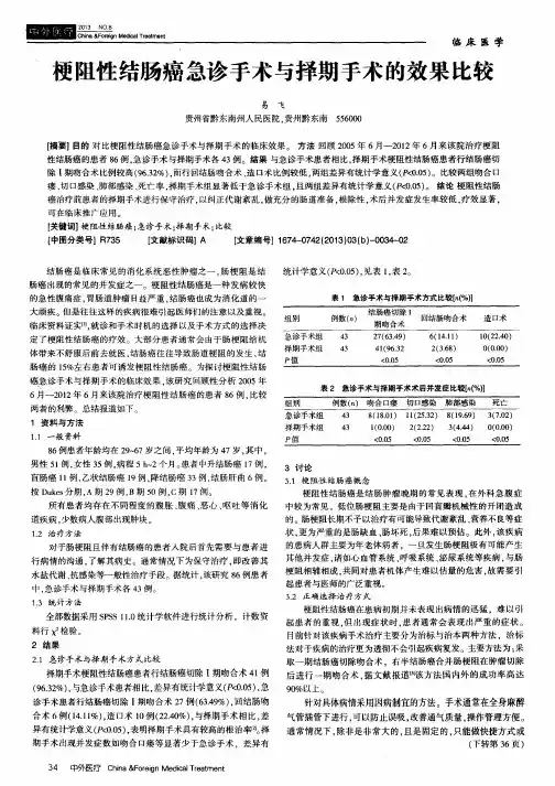 梗阻性结肠癌急诊手术与择期手术的效果比较