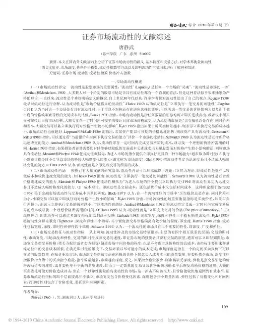 证券市场流动性的文献综述