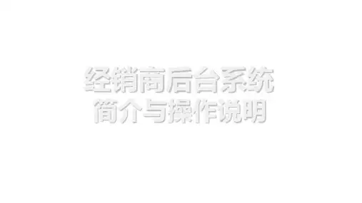 经销商后台系统简介与操作说明