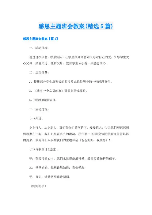 感恩主题班会教案(精选5篇)