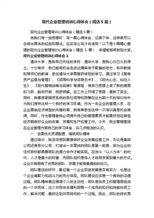 现代企业管理培训心得体会（精选5篇）
