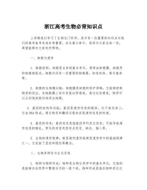 浙江高考生物必背知识点
