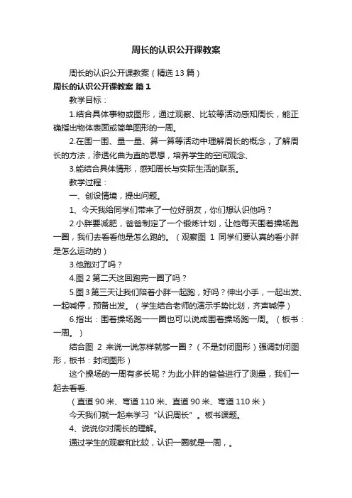 周长的认识公开课教案（精选13篇）