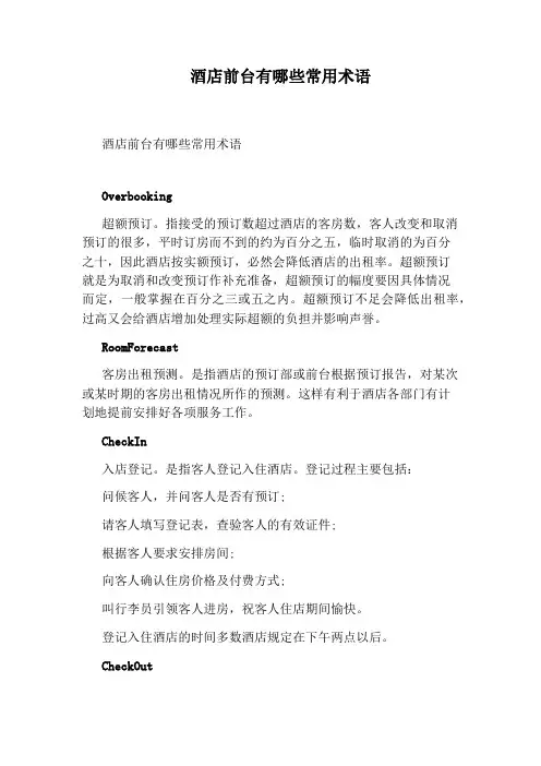 酒店前台有哪些常用术语