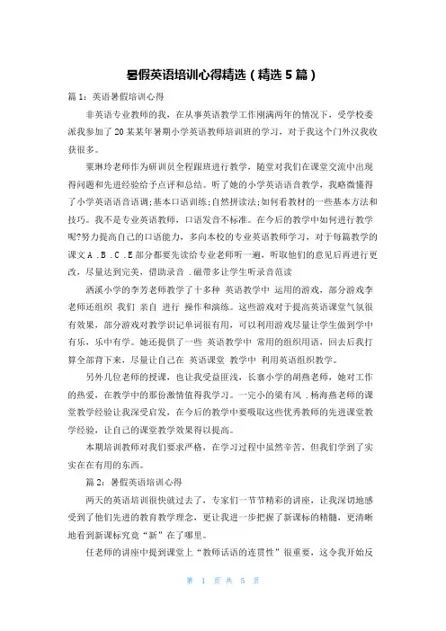 暑假英语培训心得精选(精选5篇)