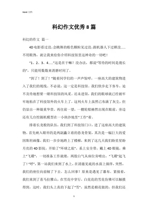 科幻作文8篇
