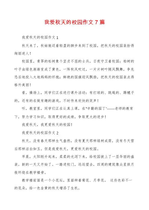 我爱秋天的校园作文7篇