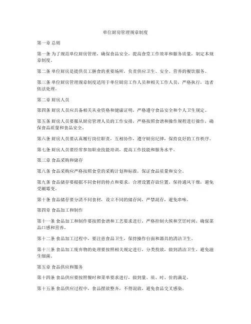 单位厨房管理规章制度