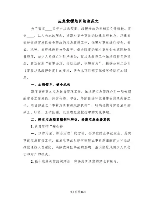 应急救援培训制度范文(五篇)