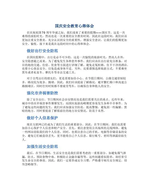 国庆安全教育心得体会