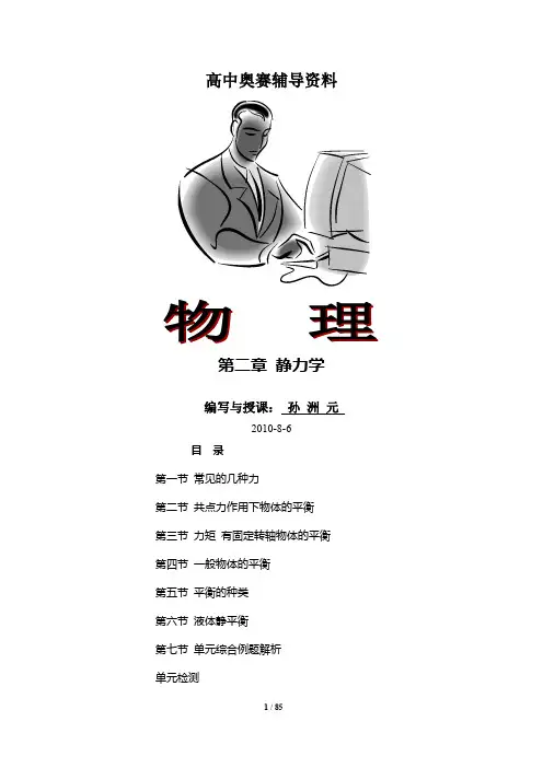 高中物理竞赛辅导资料第二章物体的平衡