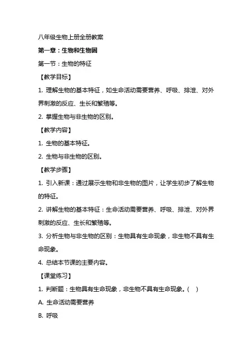 八年级生物上册全册教案
