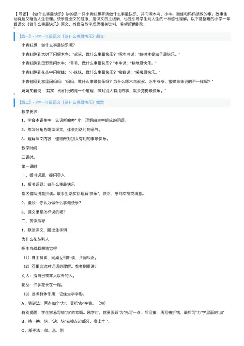 小学一年级语文《做什么事最快乐》原文、教案及教学反思