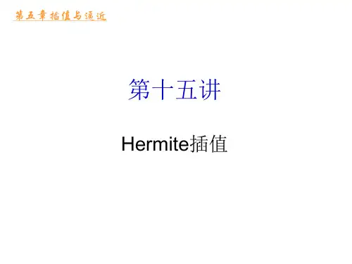 Hermit插值