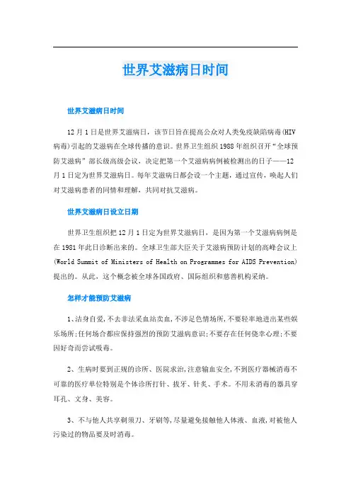 世界艾滋病日时间