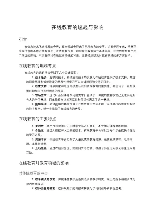 在线教育的崛起与影响